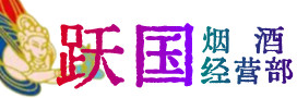 泰安市肥城市烟酒回收:茅台酒,酒瓶,洋酒,名酒,冬虫夏草,老酒,泰安市肥城市跃国烟酒经营部