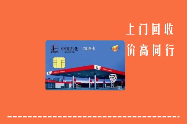 高价求购：泰安市肥城市回收加油卡