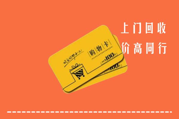 泰安市肥城市高价回收购物卡